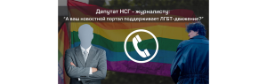 “А ваш новостной портал поддерживает ЛГБТ-движение?” Как (и зачем) депутат НСГ дважды звонил журналисту nokta