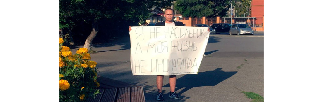 В Омске задержали гей-активиста с плакатом «Я не насильник, а моя жизнь не пропаганда»