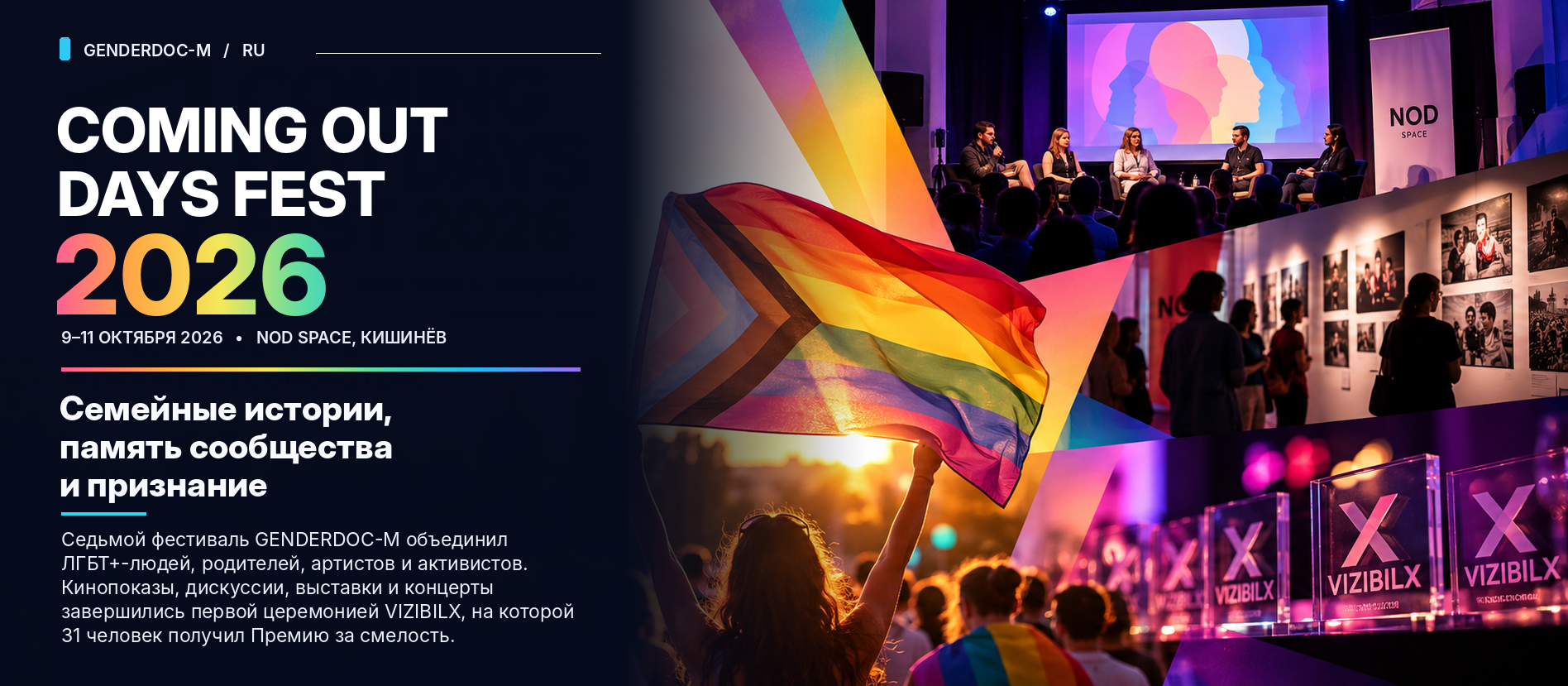 Coming Out Days Fest 2026: семейные истории, память сообщества и признание